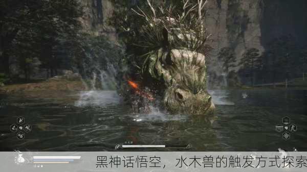 黑神话悟空，水木兽的触发方式探索