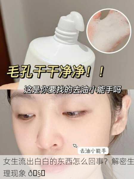 女生流出白白的东西怎么回事？解密生理现象 🧐