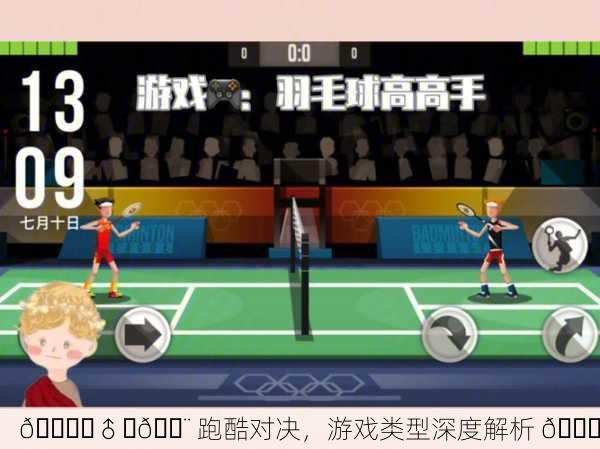 🏃‍♂️💨 跑酷对决，游戏类型深度解析 🚀