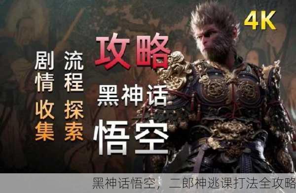 黑神话悟空，二郎神逃课打法全攻略