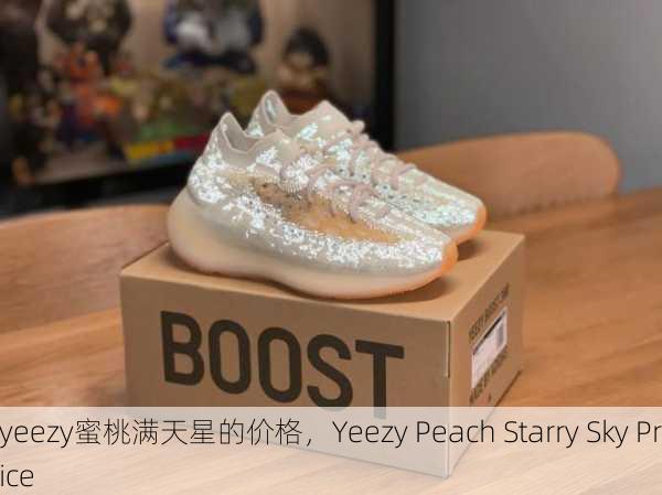 yeezy蜜桃满天星的价格，Yeezy Peach Starry Sky Price