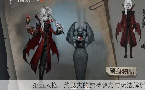 第五人格，约瑟夫的独特魅力与玩法解析