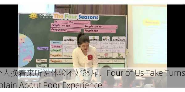 我们四个人换着来听说体验不好怒斥，Four of Us Take Turns to Complain About Poor Experience