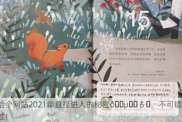 给个网站2021年直接进入的秘密🕵️‍♂️，不可错过！