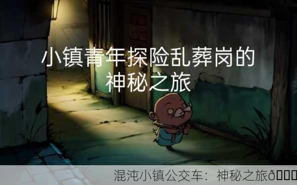 混沌小镇公交车：神秘之旅🚍