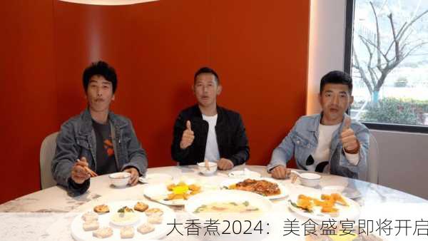 大香煮2024：美食盛宴即将开启