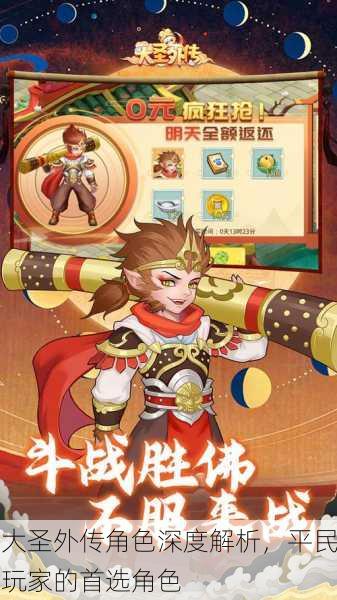 大圣外传角色深度解析，平民玩家的首选角色