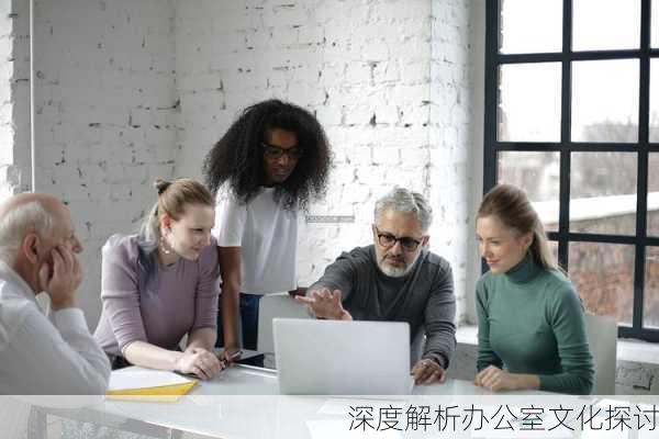 深度解析办公室文化探讨