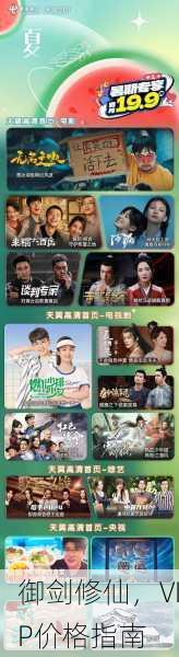 御剑修仙，VIP价格指南