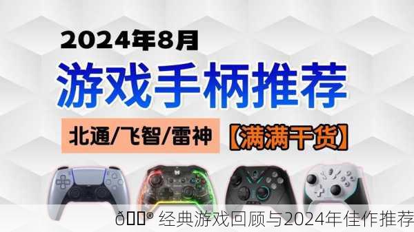 🎮 经典游戏回顾与2024年佳作推荐