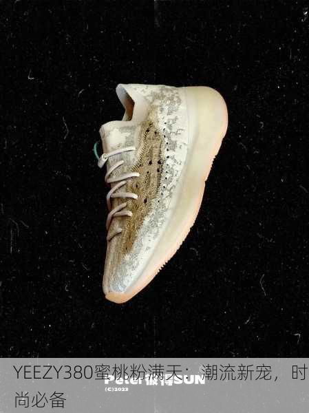 YEEZY380蜜桃粉满天：潮流新宠，时尚必备