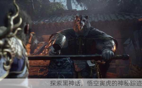 探索黑神话，悟空寅虎的神秘踪迹