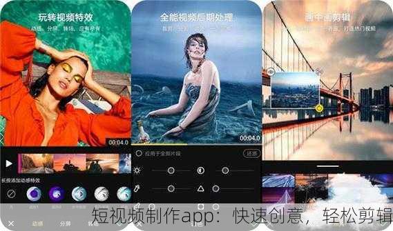 短视频制作app：快速创意，轻松剪辑