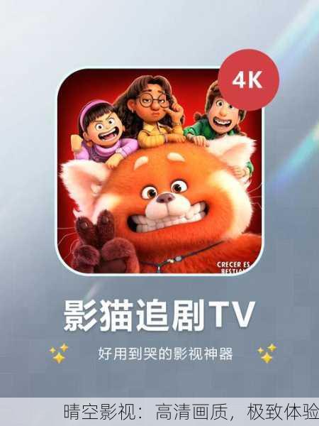 晴空影视：高清画质，极致体验