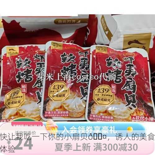 快让我吃一下你的小扇贝🍤，诱人的美食体验