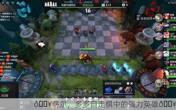 🔥萨尔，多多自走棋中的强力英雄🔥
