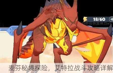 麦芬秘境探险，艾特拉战斗攻略详解