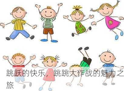 跳跃的快乐，跳跳大作战的魅力之旅
