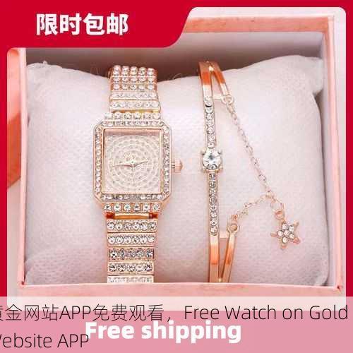 黄金网站APP免费观看，Free Watch on Gold Website APP