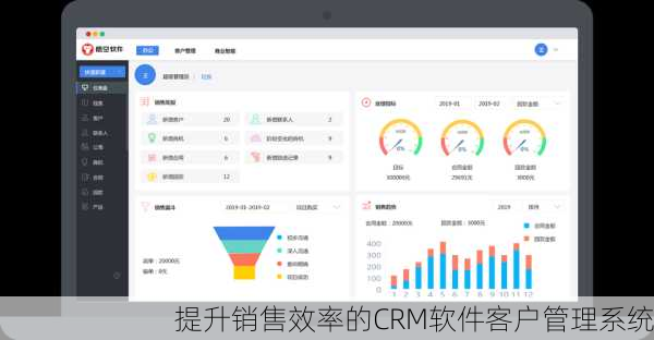 提升销售效率的CRM软件客户管理系统