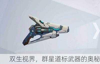 双生视界，群星道标武器的奥秘