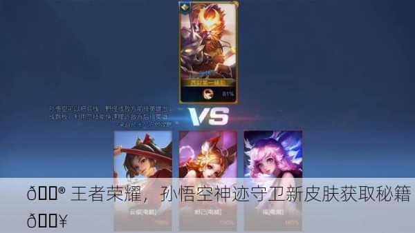 🎮 王者荣耀，孙悟空神迹守卫新皮肤获取秘籍 🔥