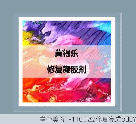 掌中美母1-110已经修复完成🔥