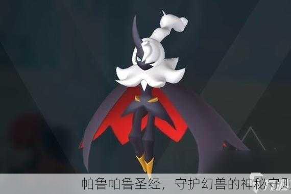 帕鲁帕鲁圣经，守护幻兽的神秘守则