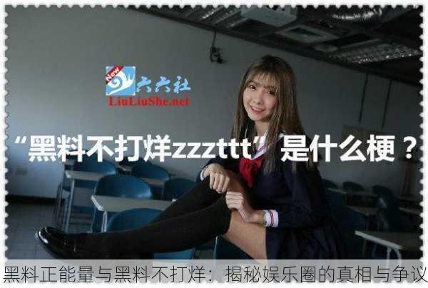 黑料正能量与黑料不打烊：揭秘娱乐圈的真相与争议