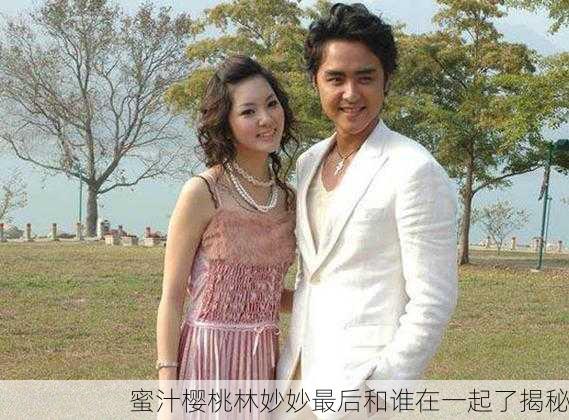 蜜汁樱桃林妙妙最后和谁在一起了揭秘