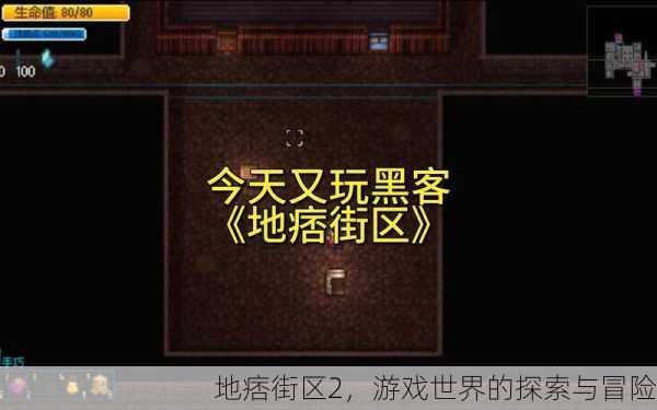 地痞街区2，游戏世界的探索与冒险