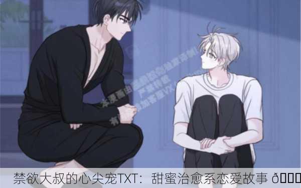 禁欲大叔的心尖宠TXT：甜蜜治愈系恋爱故事 💕