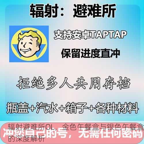 辐射避难所OL，金色午餐盒与银色午餐盒的深度解析