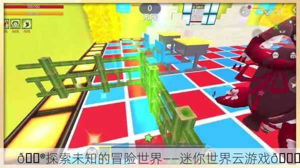 🎮探索未知的冒险世界——迷你世界云游戏🌈