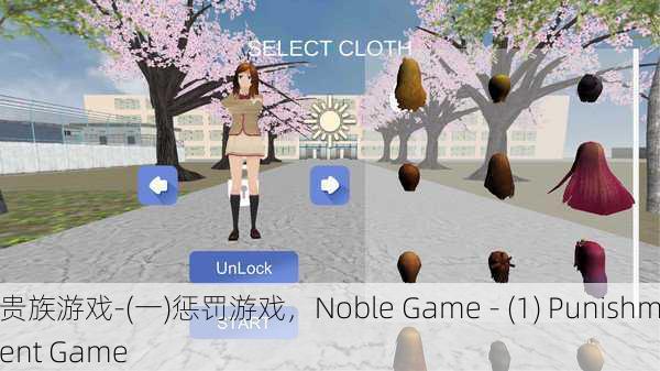 贵族游戏-(一)惩罚游戏，Noble Game - (1) Punishment Game
