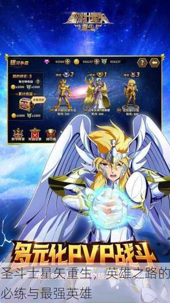 圣斗士星矢重生，英雄之路的必练与最强英雄