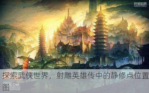 探索武侠世界，射雕英雄传中的静修点位置图