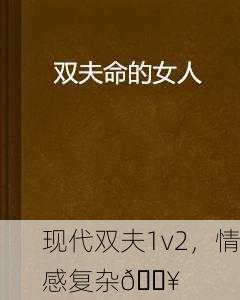 现代双夫1v2，情感复杂🔥