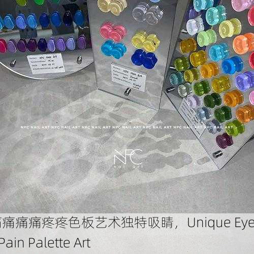 阿阿痛痛痛痛痛痛疼疼色板艺术独特吸睛，Unique Eye-Catching Pain Palette Art