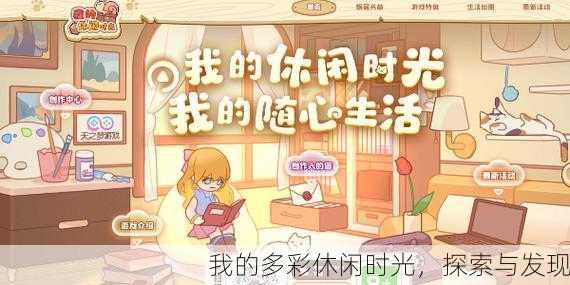 我的多彩休闲时光，探索与发现
