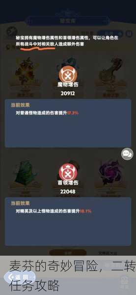麦芬的奇妙冒险，二转任务攻略