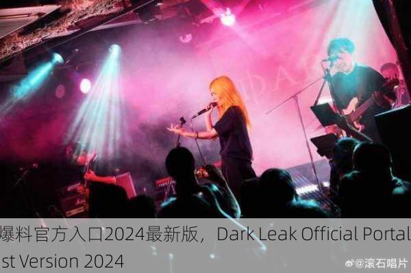 暗黑爆料官方入口2024最新版，Dark Leak Official Portal Latest Version 2024