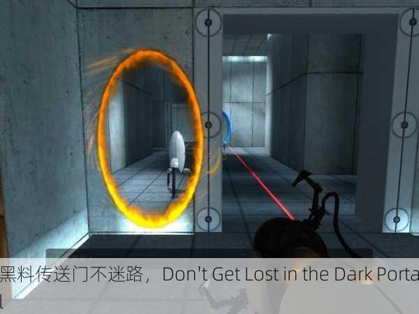 黑料传送门不迷路，Don't Get Lost in the Dark Portal
