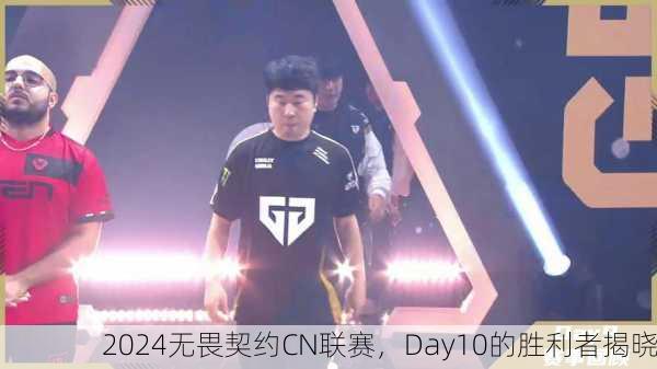 2024无畏契约CN联赛，Day10的胜利者揭晓