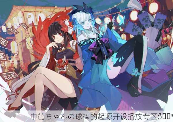 申鹤ちゃんの球棒的起源开设播放专区🏮