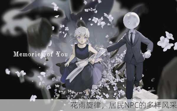花雨旋律，居民NPC的多样风采