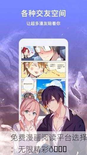 免费漫画阅读平台选择：无限精彩🌟