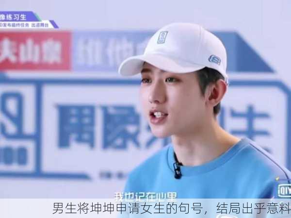 男生将坤坤申请女生的句号，结局出乎意料