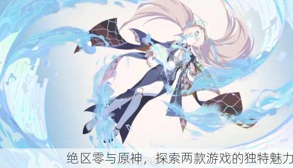 绝区零与原神，探索两款游戏的独特魅力