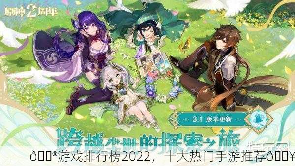 🎮游戏排行榜2022，十大热门手游推荐🔥